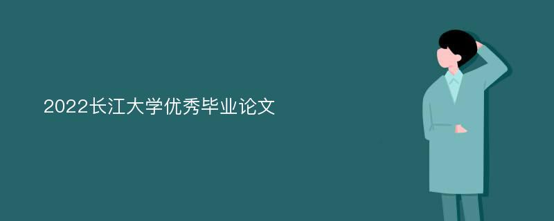 2022长江大学优秀毕业论文