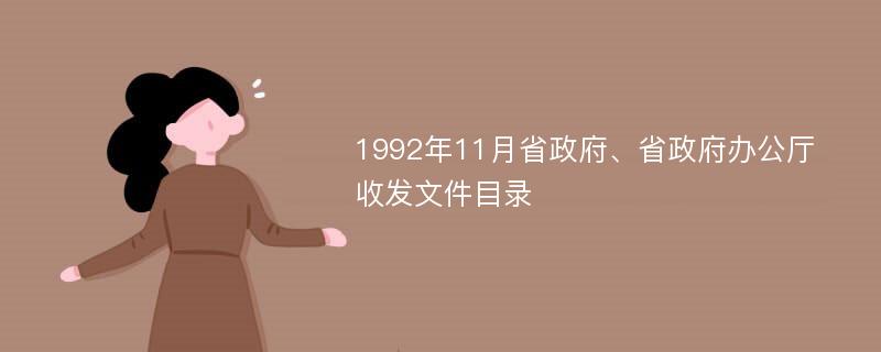 1992年11月省政府、省政府办公厅收发文件目录