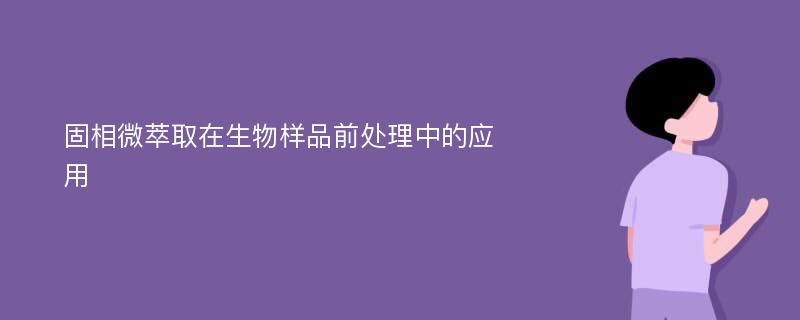 固相微萃取在生物样品前处理中的应用