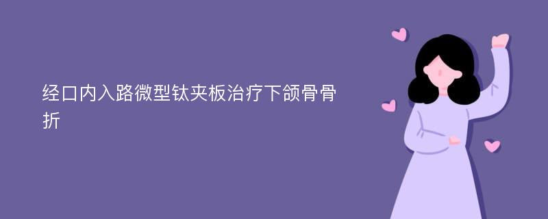 经口内入路微型钛夹板治疗下颌骨骨折