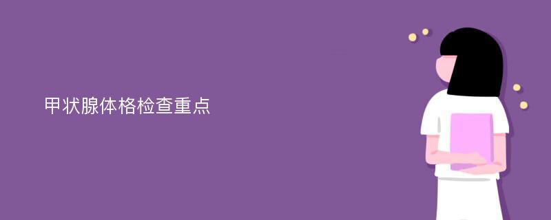 甲状腺体格检查重点