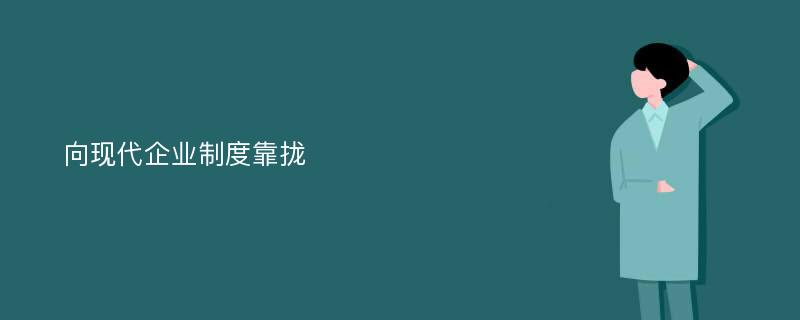 向现代企业制度靠拢