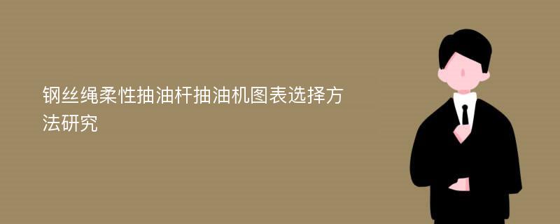 钢丝绳柔性抽油杆抽油机图表选择方法研究