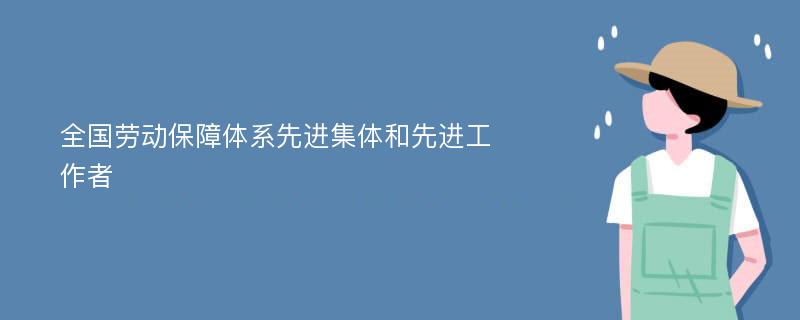 全国劳动保障体系先进集体和先进工作者