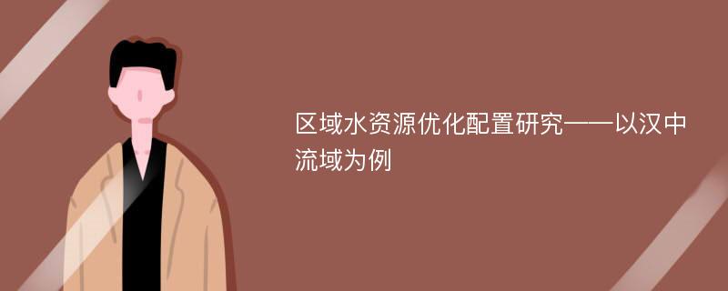 区域水资源优化配置研究——以汉中流域为例