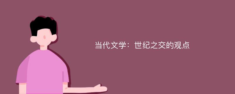 当代文学：世纪之交的观点