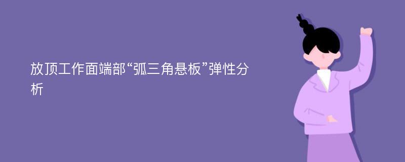 放顶工作面端部“弧三角悬板”弹性分析