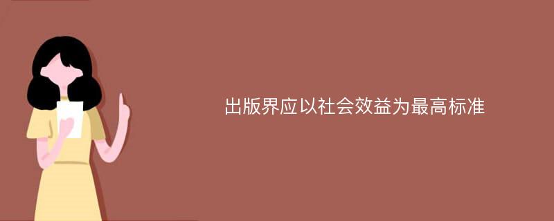 出版界应以社会效益为最高标准