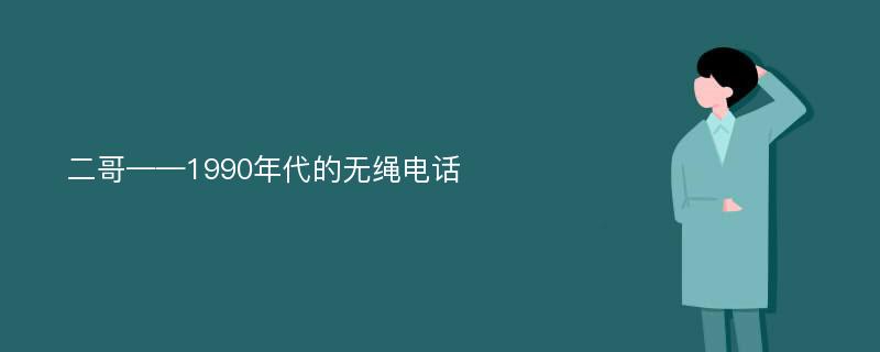 二哥——1990年代的无绳电话