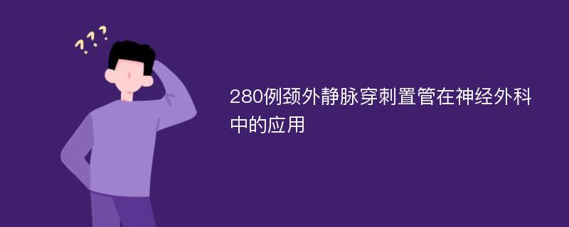 280例颈外静脉穿刺置管在神经外科中的应用