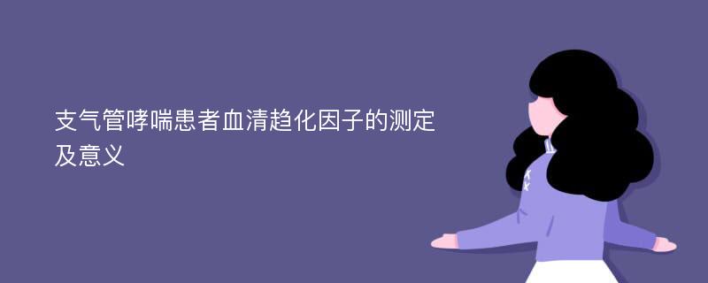 支气管哮喘患者血清趋化因子的测定及意义