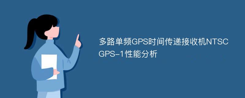 多路单频GPS时间传递接收机NTSCGPS-1性能分析