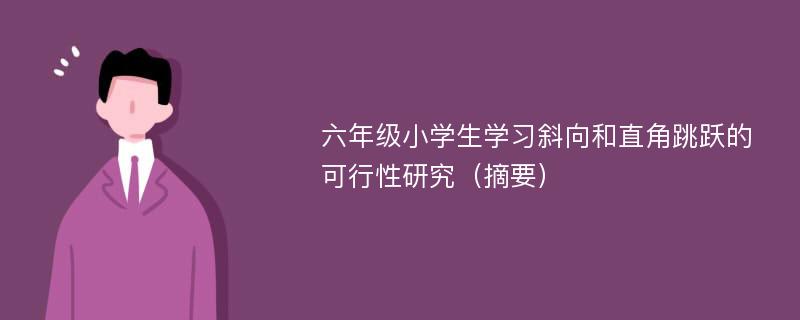 六年级小学生学习斜向和直角跳跃的可行性研究（摘要）