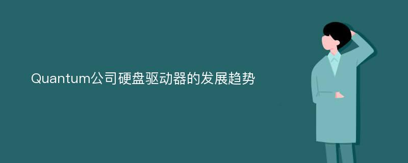 Quantum公司硬盘驱动器的发展趋势