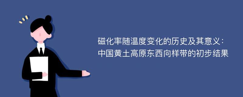 磁化率随温度变化的历史及其意义：中国黄土高原东西向样带的初步结果