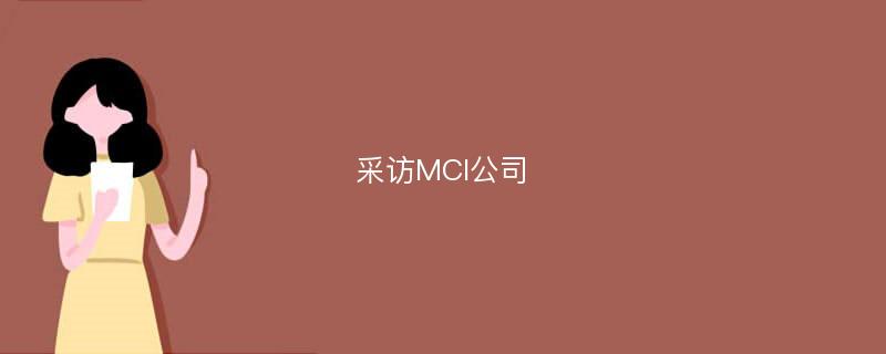 采访MCI公司