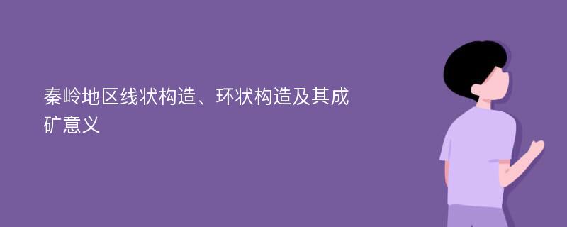 秦岭地区线状构造、环状构造及其成矿意义