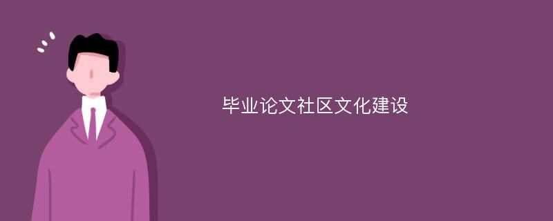 毕业论文社区文化建设