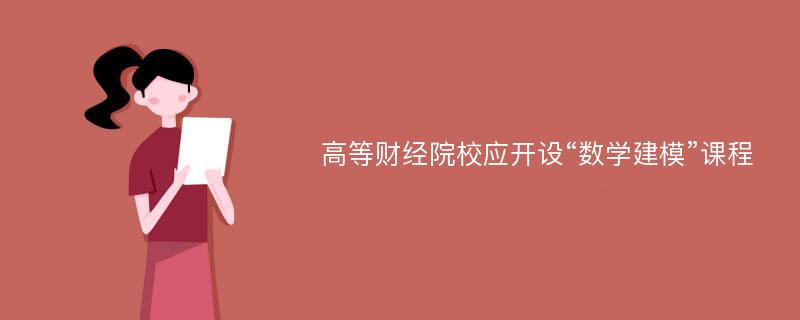 高等财经院校应开设“数学建模”课程