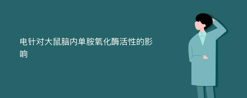 电针对大鼠脑内单胺氧化酶活性的影响