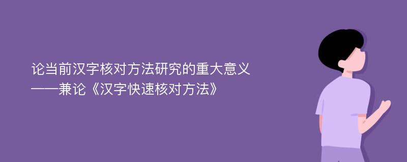 论当前汉字核对方法研究的重大意义——兼论《汉字快速核对方法》