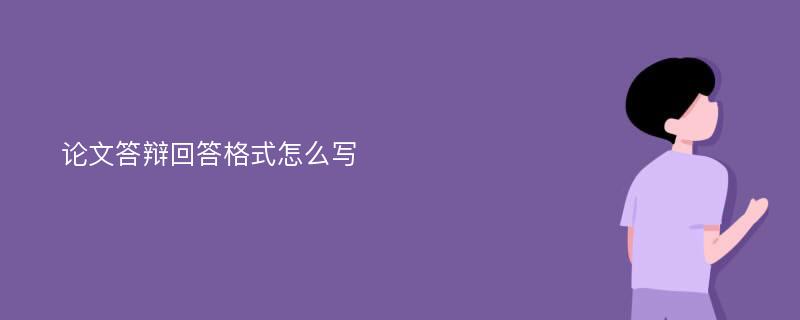 论文答辩回答格式怎么写