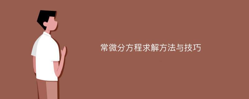 常微分方程求解方法与技巧