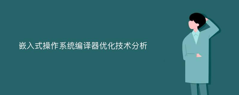 嵌入式操作系统编译器优化技术分析