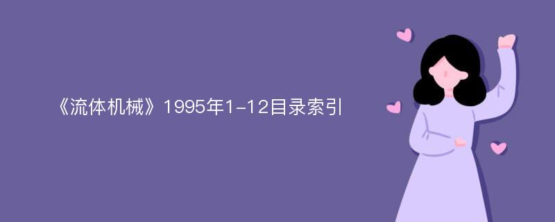 《流体机械》1995年1-12目录索引