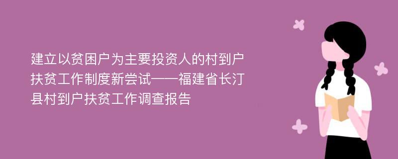 建立以贫困户为主要投资人的村到户扶贫工作制度新尝试——福建省长汀县村到户扶贫工作调查报告