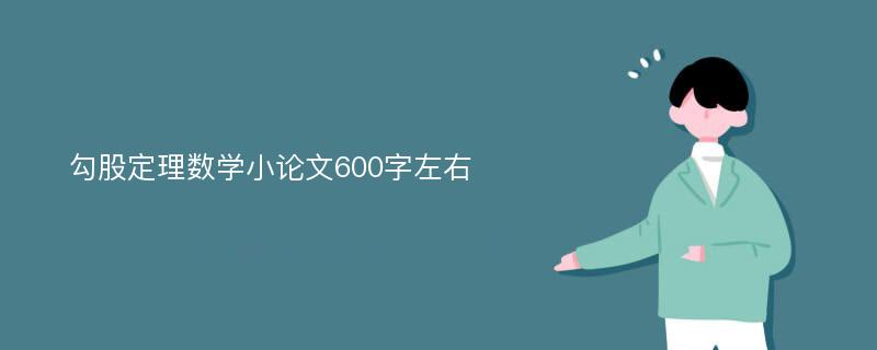 勾股定理数学小论文600字左右