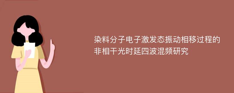 染料分子电子激发态振动相移过程的非相干光时延四波混频研究