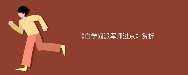 《白学阁派军师进京》赏析