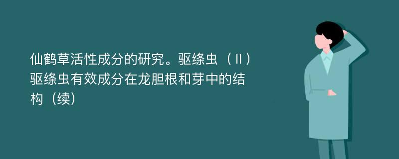 仙鹤草活性成分的研究。驱绦虫（Ⅱ）驱绦虫有效成分在龙胆根和芽中的结构（续）