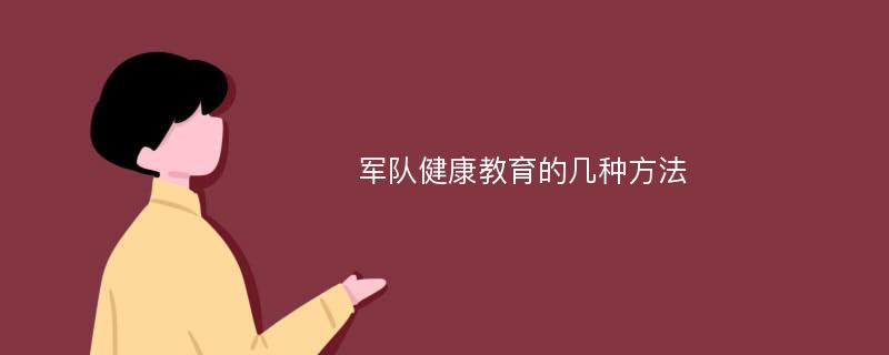 军队健康教育的几种方法