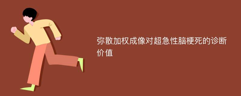 弥散加权成像对超急性脑梗死的诊断价值