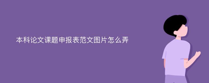 本科论文课题申报表范文图片怎么弄