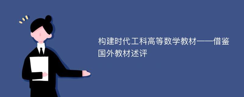 构建时代工科高等数学教材——借鉴国外教材述评