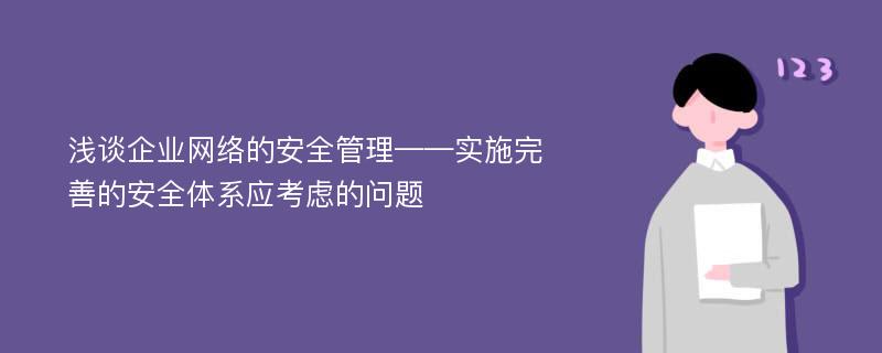 浅谈企业网络的安全管理——实施完善的安全体系应考虑的问题