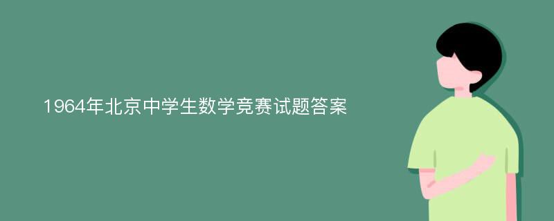 1964年北京中学生数学竞赛试题答案