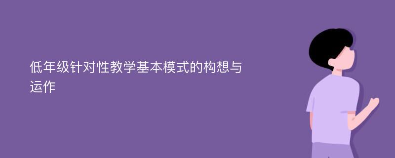 低年级针对性教学基本模式的构想与运作