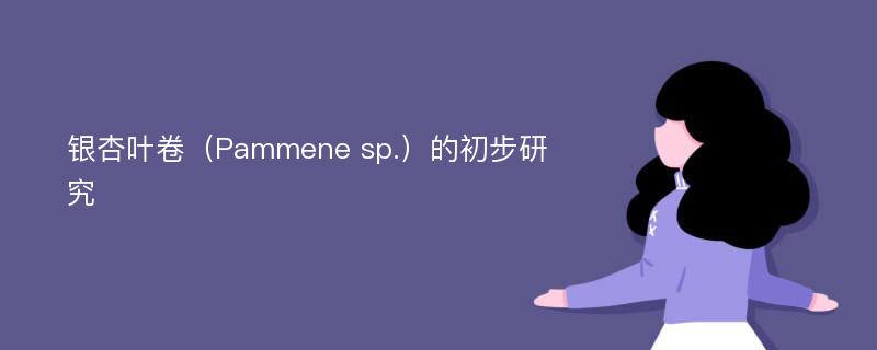 银杏叶卷（Pammene sp.）的初步研究