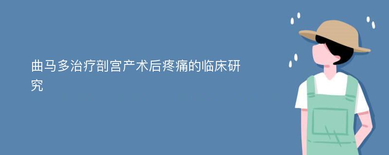 曲马多治疗剖宫产术后疼痛的临床研究