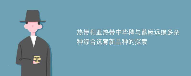 热带和亚热带中华稗与蓖麻远缘多杂种综合选育新品种的探索