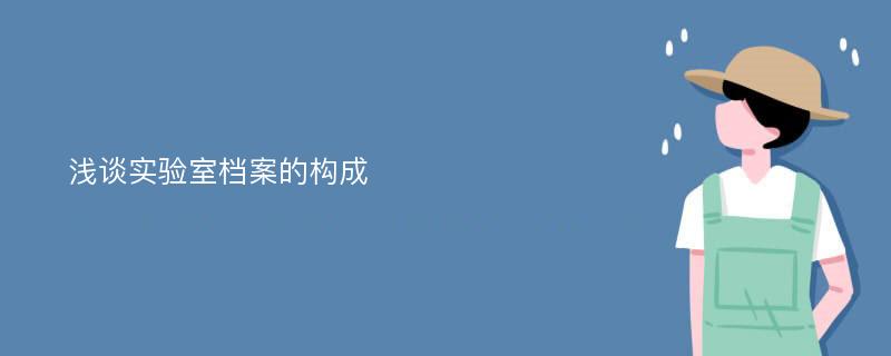 浅谈实验室档案的构成