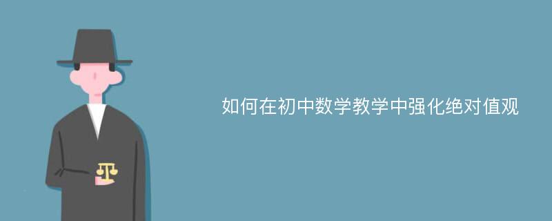 如何在初中数学教学中强化绝对值观