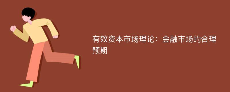 有效资本市场理论：金融市场的合理预期