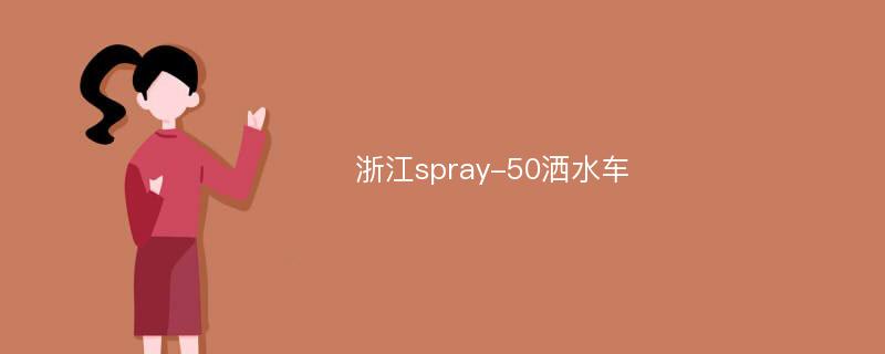 浙江spray-50洒水车