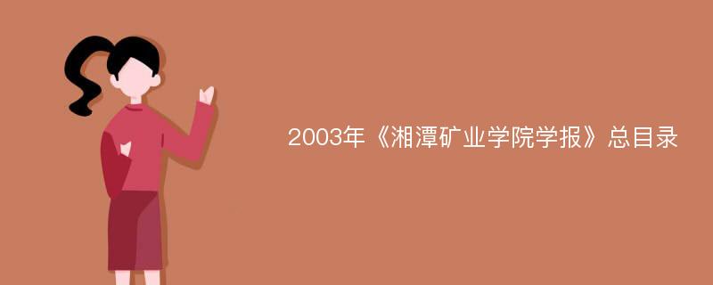 2003年《湘潭矿业学院学报》总目录