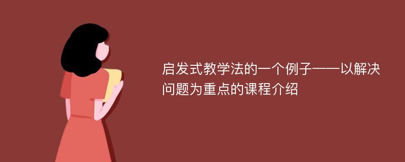 启发式教学法的一个例子——以解决问题为重点的课程介绍